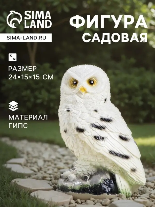 Садовая фигура из гипса &laquo;Сова полярная&raquo;, 24&times;15&times;15 см