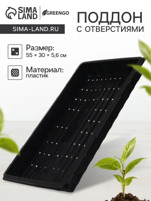 Поддон для гидропоники, с отверстиями, 55&times;30&times;5.6 см, пластик, Greengo