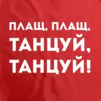 Дождевик «Плащ, плащ», красный, размер L