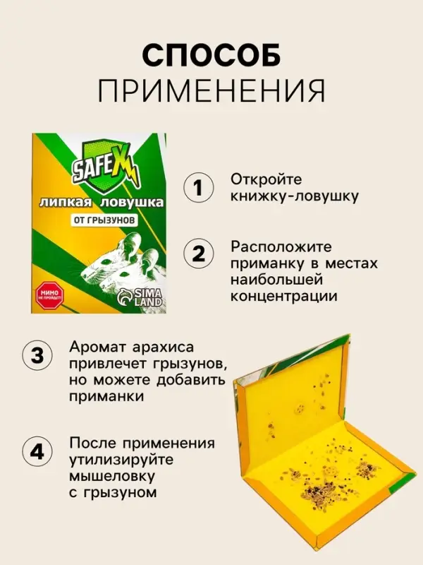 Клеевая ловушка-книжка от грызунов SAFEX, с запахом арахиса, 1 шт.