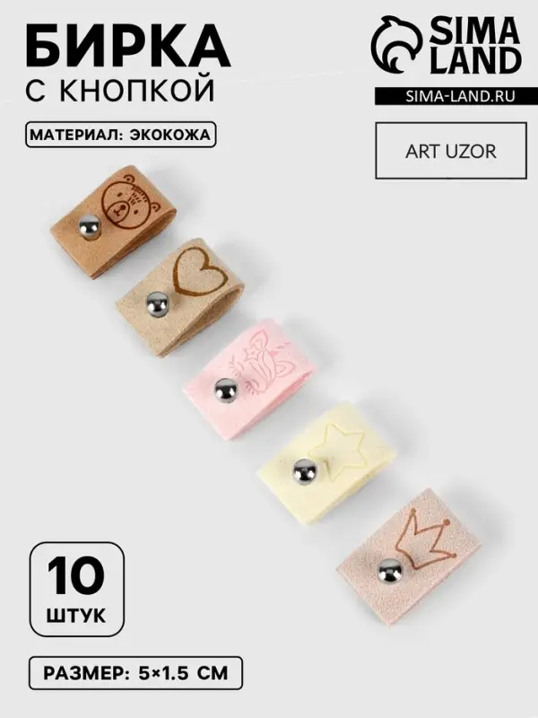 Набор бирок с кнопкой &laquo;Детский&raquo;, 5&times;1.5 см, 10 шт., разноцветный