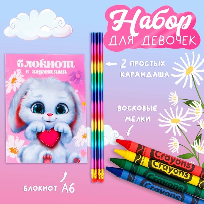 Подарочный набор блокнот А6, карандаши (2 шт.) и восковые мелки (4 шт.) «Самая милая» Подарочный набор блокнот А6, карандаши (2 шт.) и восковые мелки (4 шт.) «Самая милая»