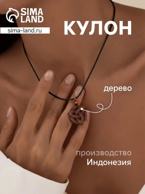 Кулон &laquo;Трилистник&raquo;, дерево соно