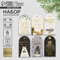 Шильдик декоративный в наборе &laquo;Сияние ночи&raquo;, 5 х 9 см