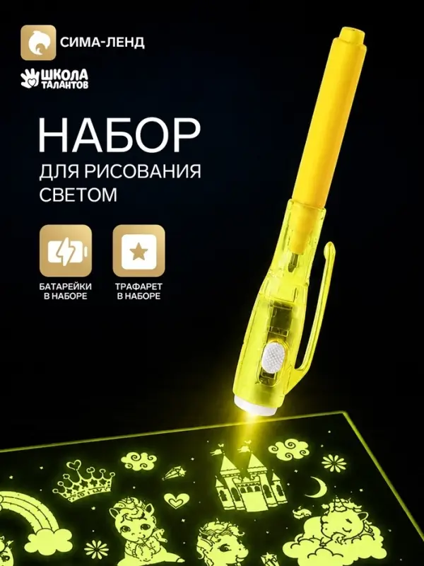 Набор для рисования светом &laquo;Пони&raquo;, ручка с фонариком и невидимыми чернилами