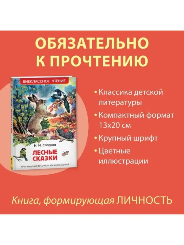 Книга детская &laquo;Лесные сказки&raquo;, 96 стр., Сладков Н.И.