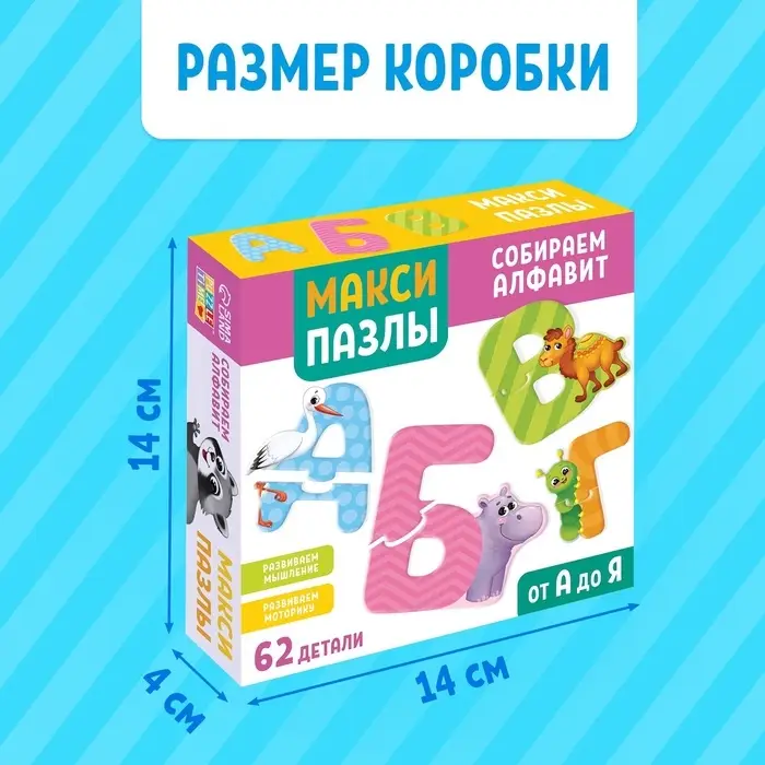 Макси-пазлы &laquo;Собираем алфавит&raquo;, 62 детали