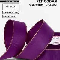 Лента репсовая, с золотым люрексом, 40 мм, 23&plusmn;1 м, фиолетовая №046