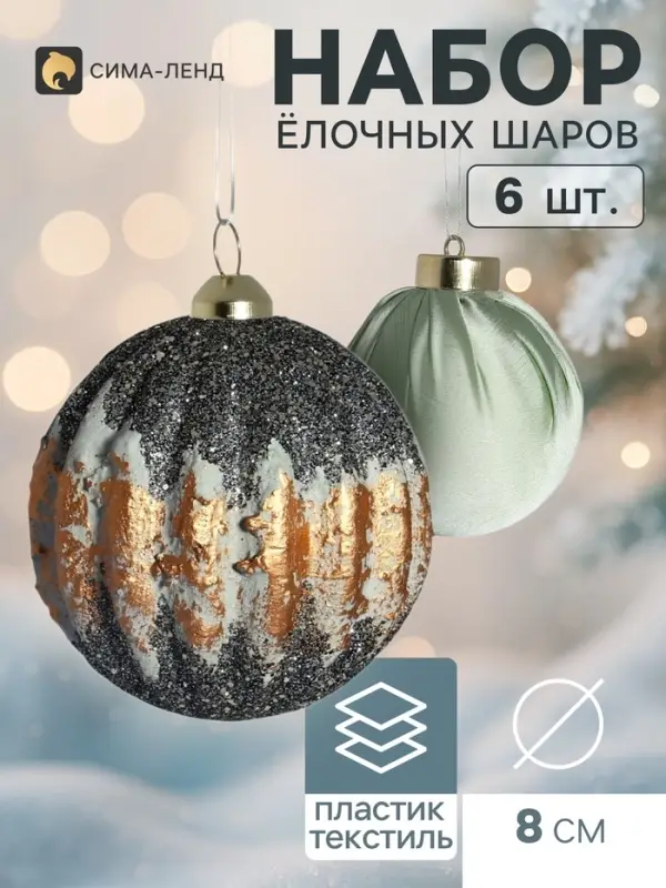 Ёлочные шары набор 6 шт. &laquo;Комета элит&raquo;, d=8 см, ретро, классика, зелёно-золотистые