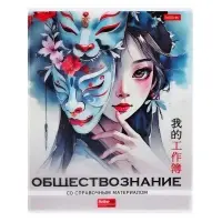 Предметная тетрадь по обществознанию Hatber &laquo;Искусство Азии&raquo;, 48 листов, в клетку, со справочным материалом, пластиковая обложка с печатью