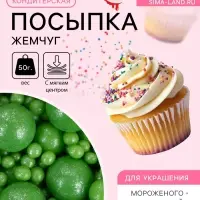 Новогодняя посыпка кондитерская с мягким центром &laquo;Жемчуг&raquo;, зеленая, 50 г