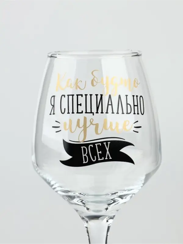 Бокал для вина с надписью &laquo;Лучше всех&raquo; 350 мл