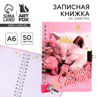 Записная книжка на замочке А6, 50 листов «Самая милая»