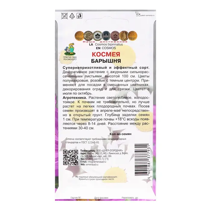 Семена цветов Космея  Семена цветов Космея "Барышня", 0,1гр.