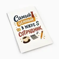 Открытка &laquo;Лучший сотрудник&raquo;, 12&times;18 см