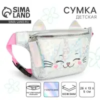 Сумка детская для девочки поясная &laquo;Кошечка&raquo;, на молнии, серебристая