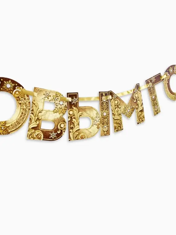 Гирлянда на ленте новогодняя &laquo;С Новым годом!&raquo;, на Новый год, золотая, длина 1.3 м