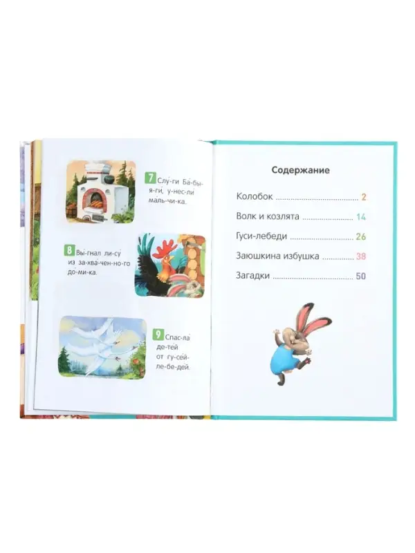 Книга "Народные сказки" Я читаю по слогам. 52 стр.