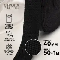 Стропа ременная, 40 мм, 50&plusmn;1 м, плотность 12 г/м, чёрная