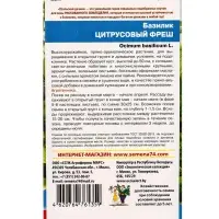 Семена Базилик &laquo;Цитрусовый Фреш&raquo; 0.25 г