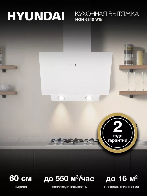 Вытяжка каминная HGH 6840 WG белый Вытяжка каминная HGH 6840 WG белый