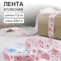 Лента атласная &laquo;Фигурные снежинки&raquo;, 15 мм, 23&plusmn;1 м, белая