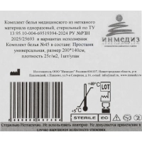 Простыня стерил. 200x140 сммс пл.25 Инмедиз