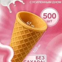 Вафельный рожок для мороженого, 500 шт.