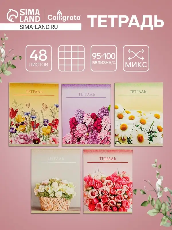 Тетрадь 48 листов в клетку Calligrata «Цветы», обложка мелованный картон, блок офсет, МИКС