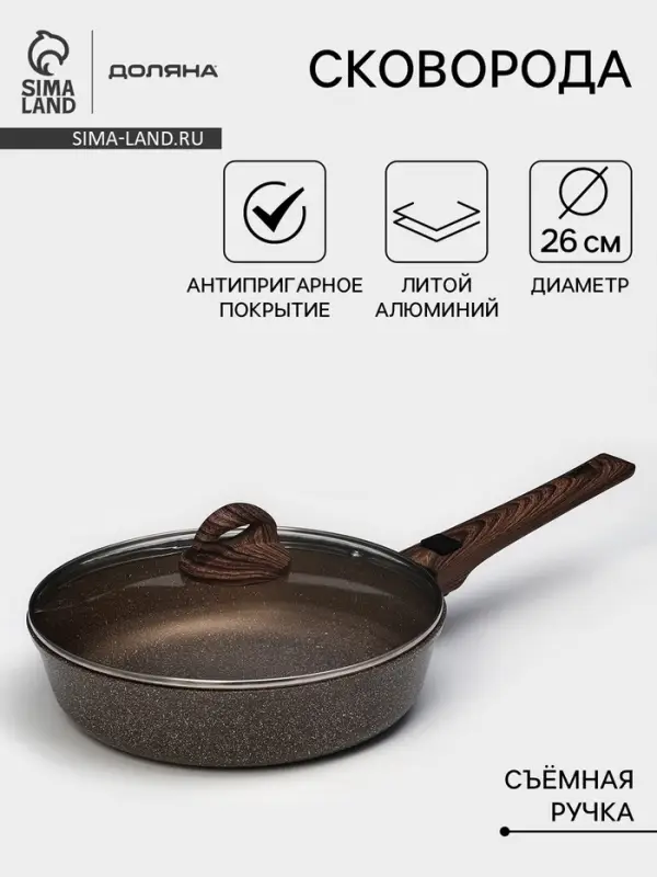 Сковорода Доляна &laquo;Брауни&raquo;, d=26 см, съёмная ручка, стеклянная крышка, антипригарное покрытие, индукция, алюминий, коричневая