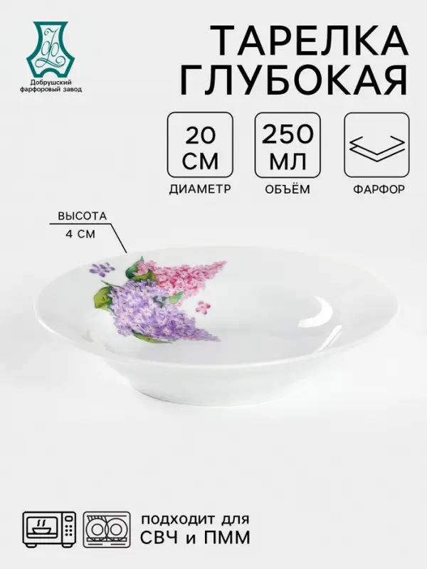 Тарелка глубокая Добрушский завод &laquo;Сирень&raquo;, 250 мл, d=20 см, фарфор, белая
