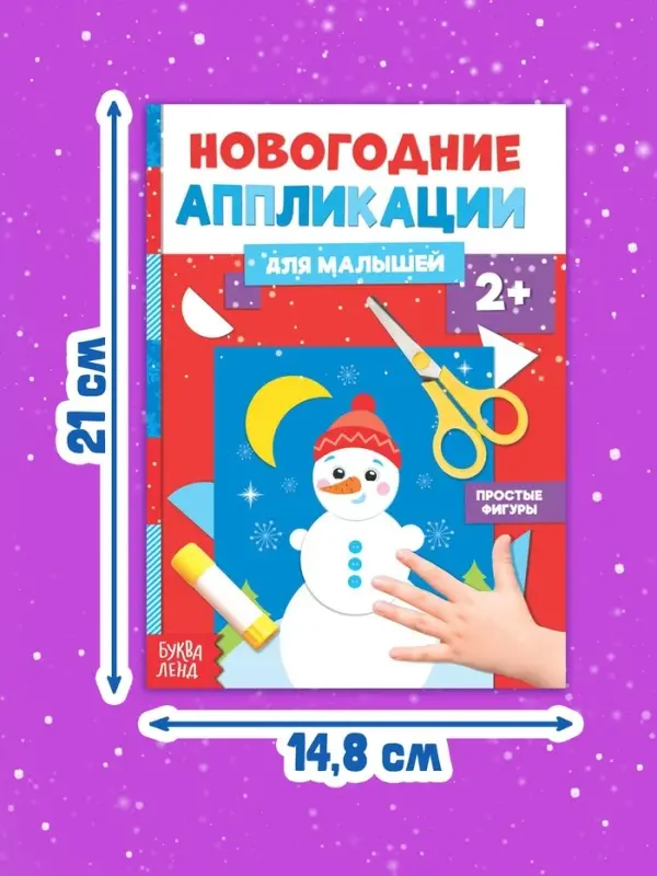 Аппликации &laquo;Снеговичок&raquo;, 20 стр.