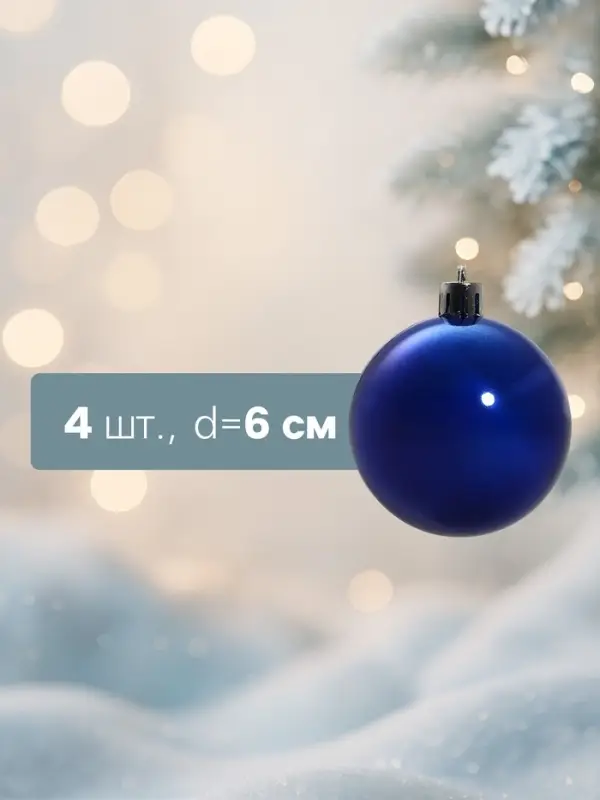 Ёлочные игрушки &laquo;Глянец&raquo;, шары новогодние, набор 4 шт., d=6 см, синий