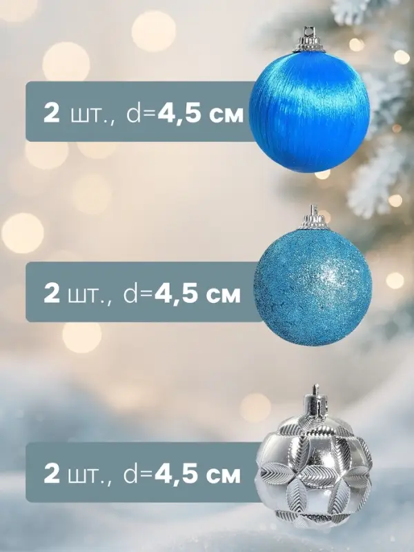 Ёлочные шары &laquo;Лаура&raquo;, d=4.5 см, набор 6 шт., серебристо-голубой