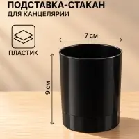 Подставка-стакан для канцелярии Calligrata, Эконом, черный