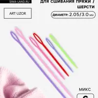 Набор игл для сшивания пряжи/шерсти, d=2.05/3.05 мм, 7/9/15 см, 6 шт., разноцветный