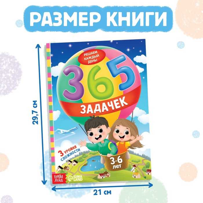 Книга «365 задачек», 3−6 лет, 160 стр. Книга «365 задачек», 3−6 лет, 160 стр.