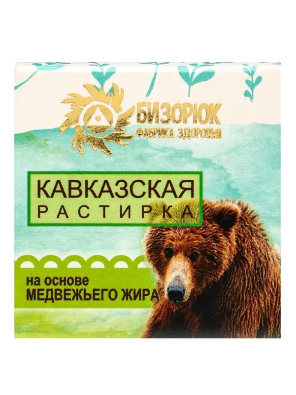 Растирка &laquo;Кавказская&raquo; на основе медвежьего жира, 30 мл, &laquo;Бизорюк&raquo;