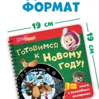 Книжка с волшебным фонариком &laquo;Готовимся к Новому году!&raquo;, 22 стр., Маша и Медведь