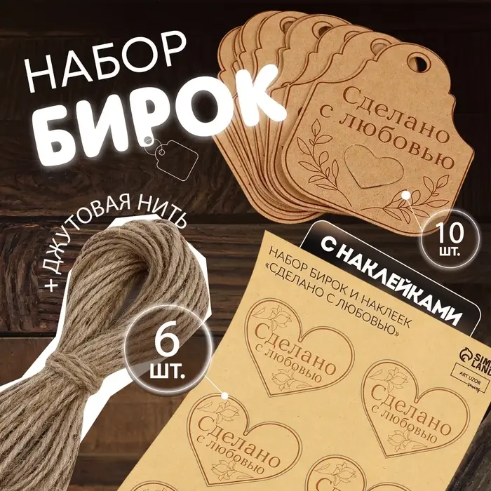 Набор бирок с джутом и наклейками &laquo;Сделано с любовью&raquo;, крафтовый, 10 шт., 4.7&times;6 см/6 шт., 4.2&times;3.5 см