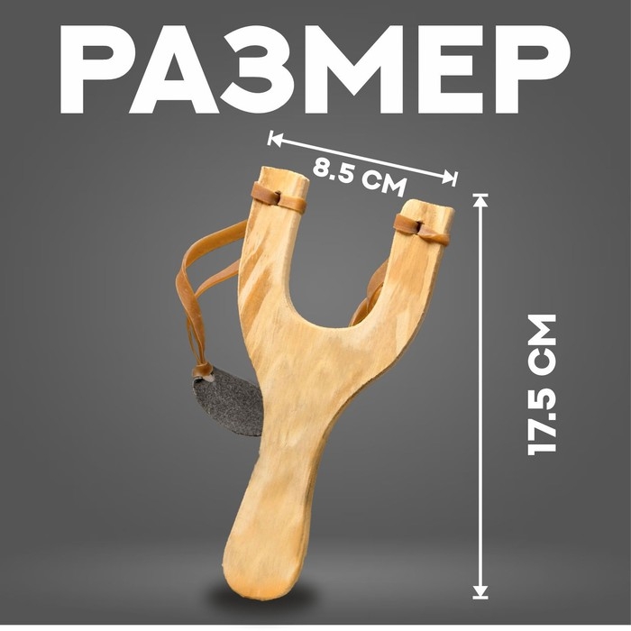 Рогатка деревянная с двойным жгутом Рогатка деревянная с двойным жгутом