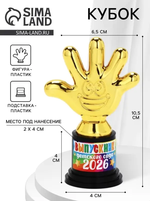 Кубок наградная фигура &laquo;Выпускник детского сада 2026&raquo;, пятёрня, 10.5&times;7 см