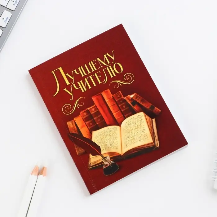 Ежедневник &laquo;Лучшему учителю&raquo;, формат А6, 80 листов, линия, мягкая обложка