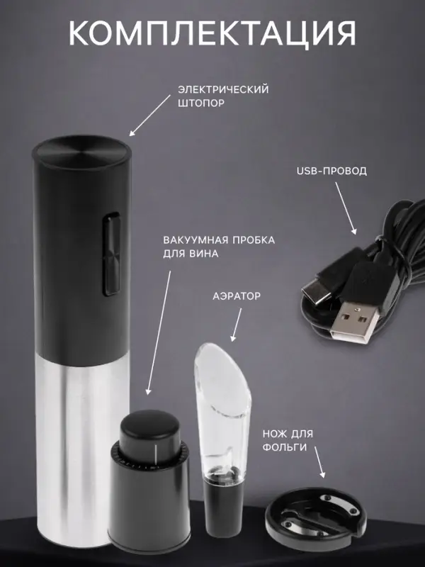 Набор сомелье Luazon LSH-08, 25 Вт, АКБ, аэратор, пробка, резак для фольги