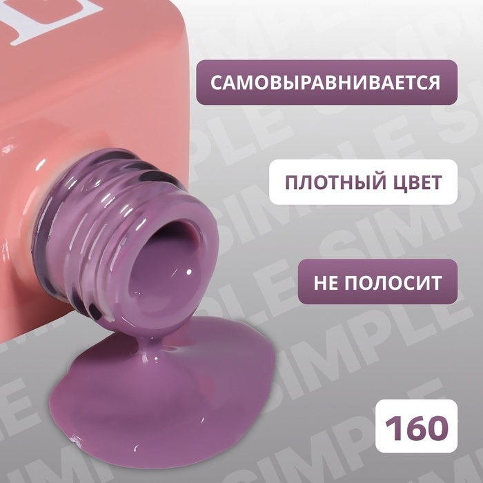 Гель лак для ногтей «SIMPLE», 3-х фазный, 10 мл, LED/UV, цвет (160) Гель лак для ногтей «SIMPLE», 3-х фазный, 10 мл, LED/UV, цвет (160)