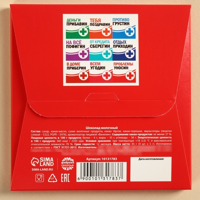 Шоколад молочный &laquo;Волшебные пилюли&raquo;, 45 г ( 9 шт . х 5 г).