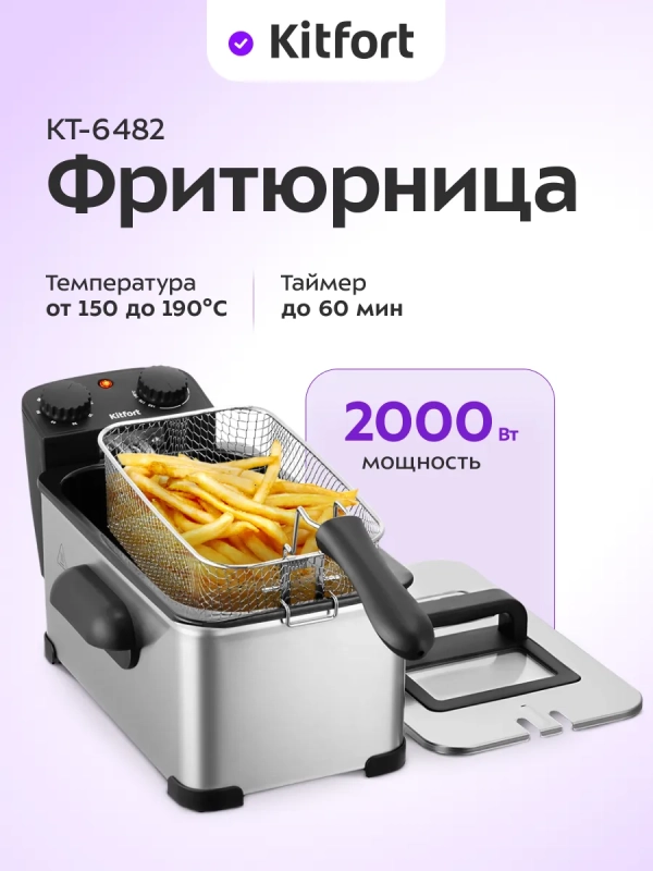 Фритюрница электрическая со съемной чашей 2,5 л. КТ-6482