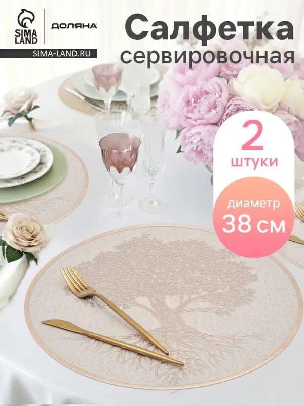 Салфетки сервировочные на стол Доляна &laquo;Древо&raquo;, 2 шт., d=38 см, бежевые