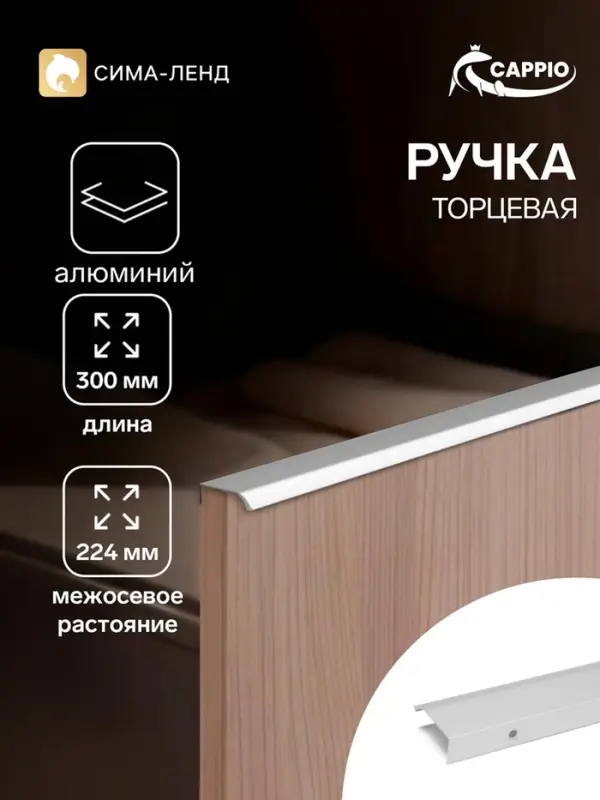 Ручка профильная мебельная торцевая CAPPIO RT002CP, L=300 мм, м/о 224 мм, матовый хром