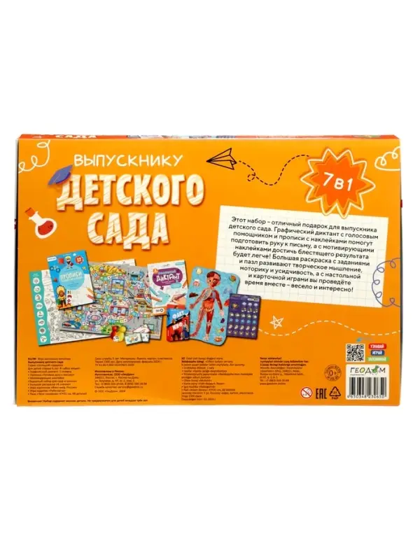 Большой подарок ГЕОДОМ &laquo;Выпускнику детского сада&raquo; 7 в 1